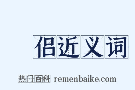鹓侣近义词是什么意思的图片